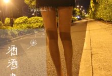 [酒酒老师] 深夜归家丝足之路 [57P-113MB]-美图岛