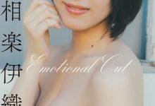 スピサン グラビアフォトブック 相楽伊織 Emotional Cut-美图岛